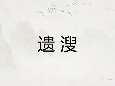 遗溲