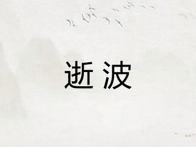 逝波