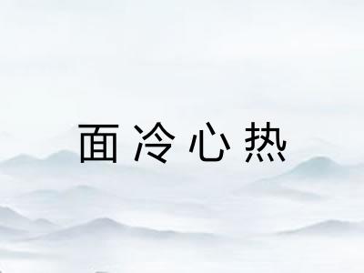 面冷心热