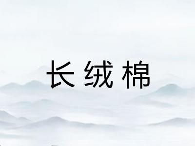 长绒棉