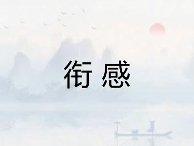 衔感