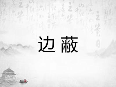 边蔽