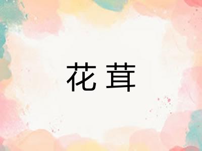 花茸