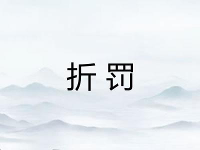 折罚