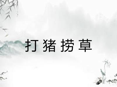 打猪捞草