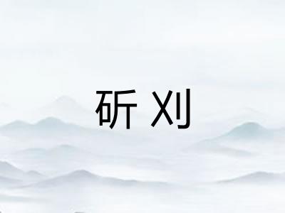斫刈