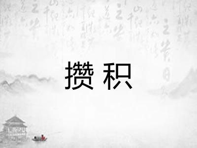 攒积