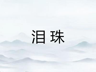 泪珠