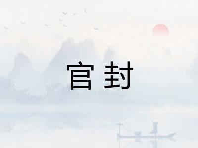 官封
