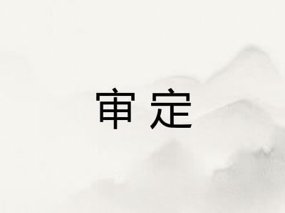 审定
