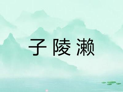 子陵濑