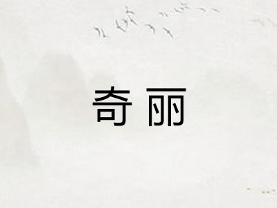 奇丽