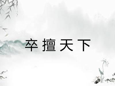 卒擅天下