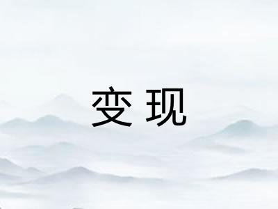 变现