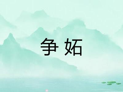 争妬