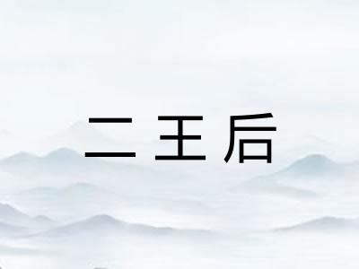 二王后