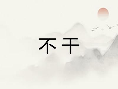 不干