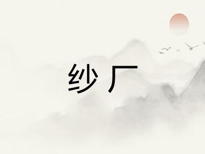 纱厂