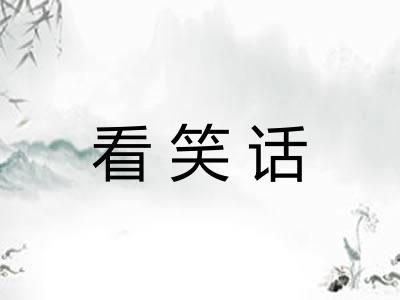 看笑话