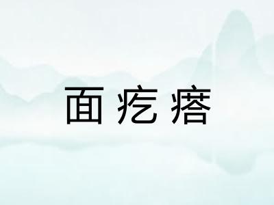 面疙瘩
