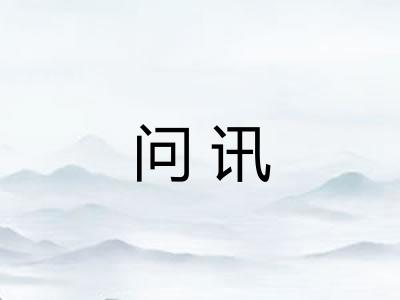 问讯