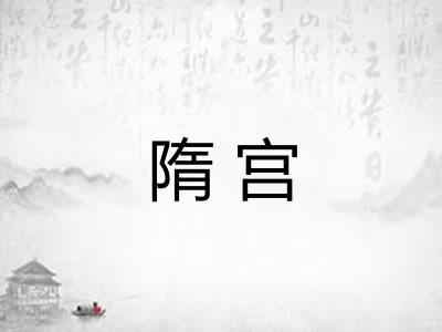 隋宫