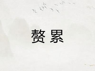 赘累