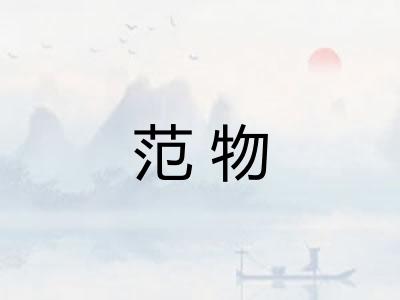 范物