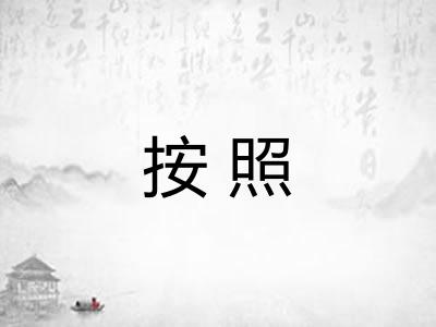 按照