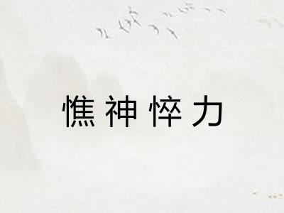 憔神悴力