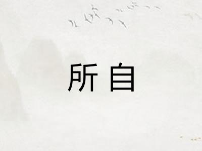 所自