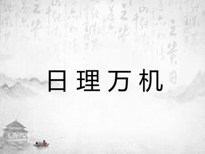 日理万机