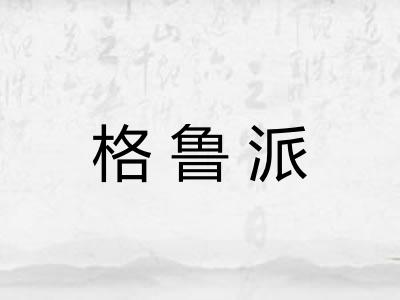 格鲁派