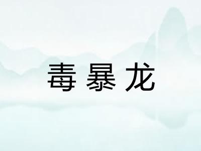 毒暴龙