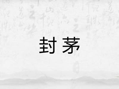 封茅