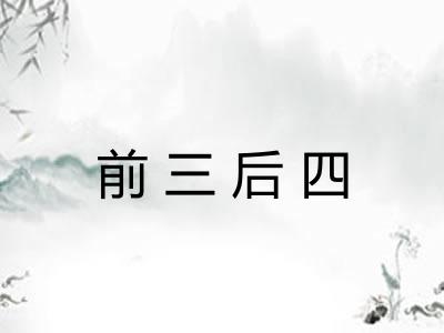 前三后四