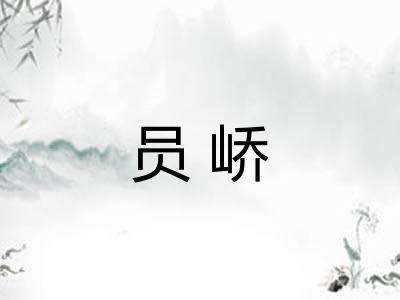 员峤
