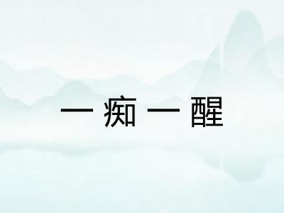 一痴一醒