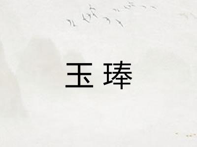 玉琫