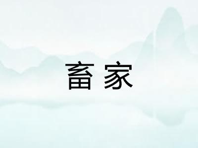 畜家