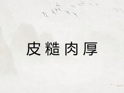 皮糙肉厚