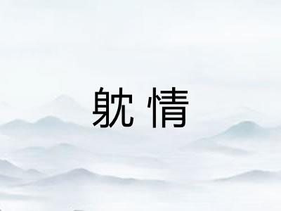 躭情