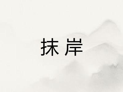 抹岸