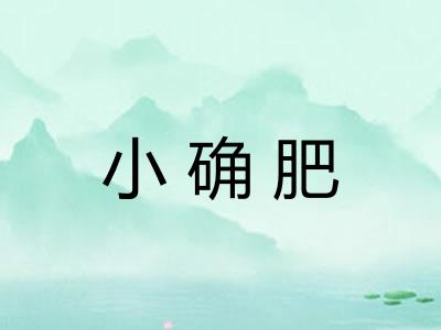 小确肥