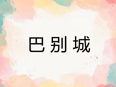 巴别城