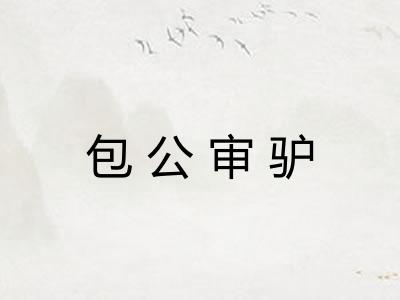 包公审驴