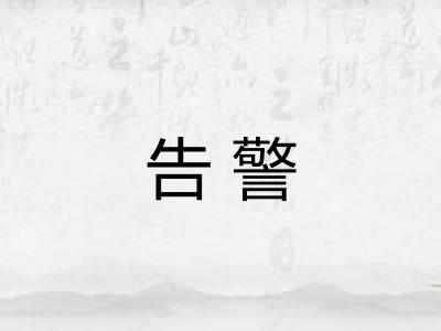 告警