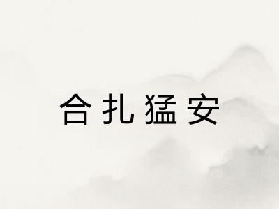 合扎猛安