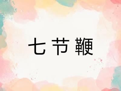 七节鞭