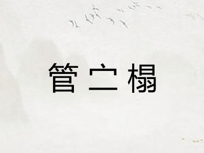 管㝉榻